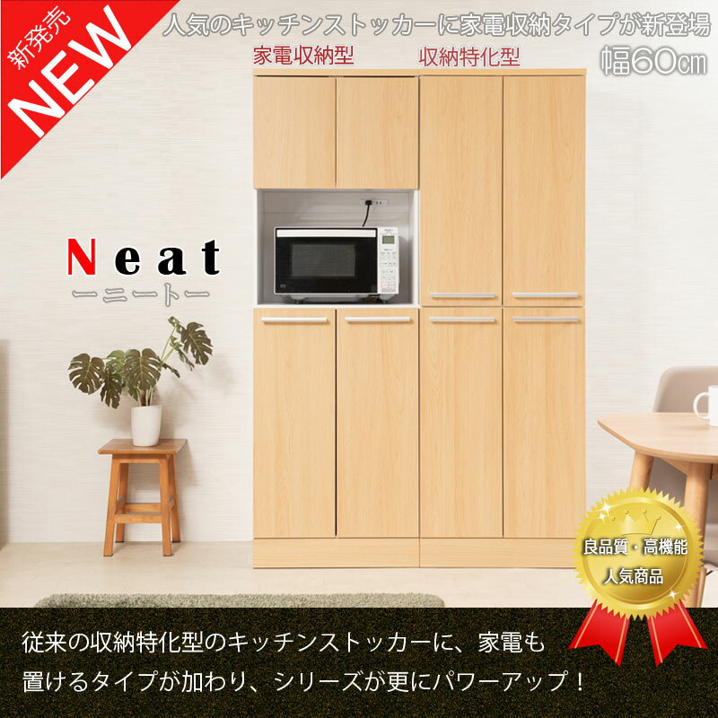 【Neat】　幅60 奥行45 高さ179.5 キッチンシリーズ 家電収納型タイプ　ナチュラル...