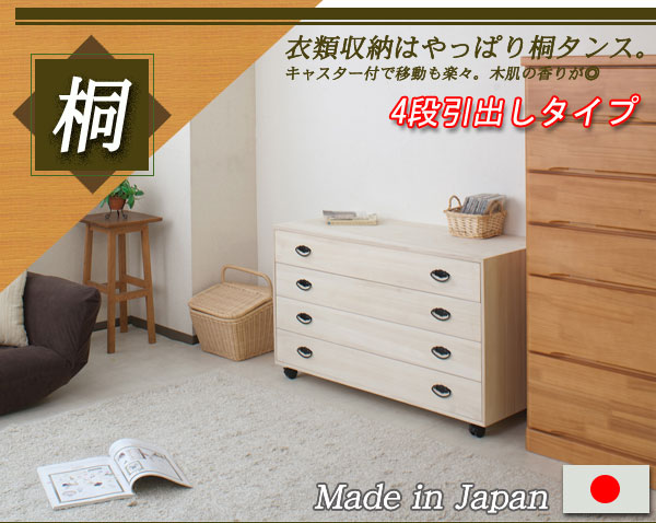 和の趣 キャスター付き桐箪笥 4段 【和風】【桐】【天然木】【チェスト】【たんす】【キャスター付き】【日本製】 【メーカー直送品・代引き不可】