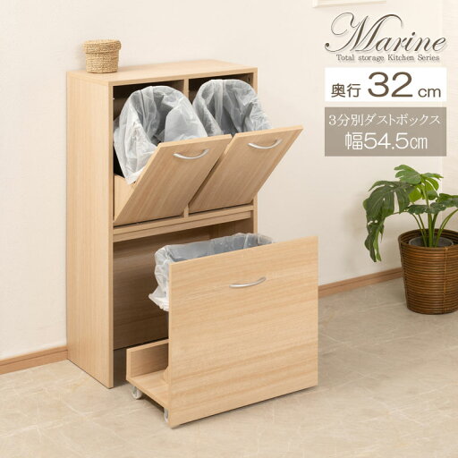 キッチンシリーズ Marine カウンター下収納 3分別ダストボックス 幅54.5cm 奥行32cm マリンナチュラル 背面化粧仕上げ ペール付き スリム 間仕切り 隙間収納 ゴミ箱 ダスト 14L 薄型 ダストボックス ごみ箱 収納ラック キッチンシリーズ Marine カウンター下収納 3分別ダストボックス 幅54.5cm 奥行32cm マリンナチュラル 背面化粧仕上げ ペール付き スリム 間仕切り 隙間収納 ゴミ箱 ダスト 14L 薄型 ダストボックス ごみ箱 収納ラック