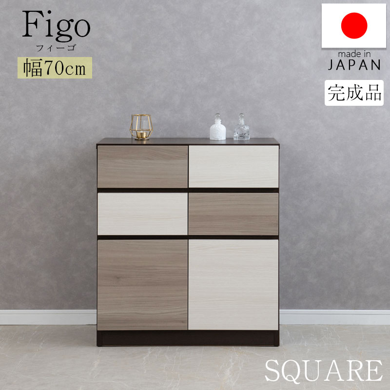樂天商城 - 【FIGO】グレートーンのバイカラーが映えるスクエアキャビネット 幅70cm 日本製 完成品 スライドレール付き 扉付き 扉＋引出し A4収納 サイドボード キャビネット 大容量 収納 書棚 本棚 テレビボード リビング