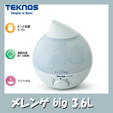テクノス 滴型超音波加湿器 3.6Lメレンゲ big EL-C302(W) ホワイト【加湿器 アロマ】