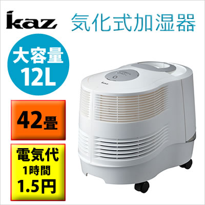 【あす楽／正規品・保証付】KAZ 気化式加湿器 大容量 広さ42畳まで対応 1時間当たり1.500mlの大加湿能力 12Lの大容量で長時間の連続運転可能 大広間 事務所 気化式加湿器 花粉対策 KCM-6013A【 加湿器 業務用加湿器 フィルター 気化式加湿 】