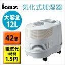 【正規品・保証付】KAZ 気化式加湿器 大容量 広さ42畳ま