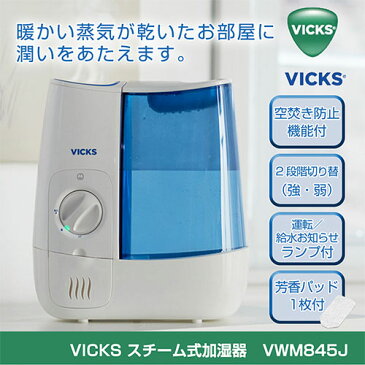 【あす楽対応！】ヴィックス スチーム加湿器 VWM845J 5〜8畳 容量3.7L【vicks 加湿器】
