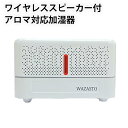 WAZASTO ワイヤレススピーカー付アロマ対応加湿器 イルミネーション機能付