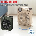 【在庫有り・即日発送】アウトドア 扇風機 充電式 クマザキエイム Confort+ 充電式薄型送風扇 Air-Force Fan DCモーター AF8-17 自...