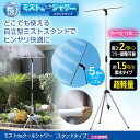 後藤 ミストdeクールシャワー スタンドタイプ 870403【ミストシャワー 熱中症対策】