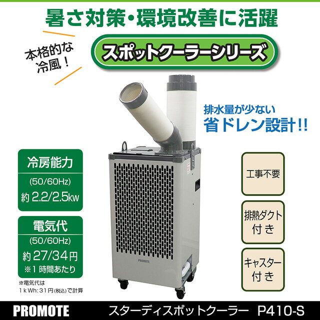 スターディスポットクーラー P410-SCの特徴 ■排水量が少ない省ドレン設計！！ ■さまざまな場所で使われてます。 作業場 工場 ■キャスター付きで楽々移動 ■冷風ダクト自動首振り ■商品名 スターディスポットクーラー 首振り機能付き ■商品サイズ 約W40.5×D43×H89.5cm ■重量 約45kg ■冷房能力(50/60Hz) 2.2/2.5kW ■冷風風量(50/60Hz) 約4.7/4.8m3/min ■消費電力(50/60Hz) 875/1094W ■電圧 単相100V ■冷媒 HFC R410A ■圧縮機 全閉式ロータリー ■ドレンタンク容量 5L ■電源コード長さ 約1.7m ■電源プラグ アースなし ■スターディスポットクーラー P410-SCの関連商品はこちら スポットクーラー P410-Aはこちら スターディスポットクーラー P410-Sはこちら スポットクーラーミニ P180-Mはこちら