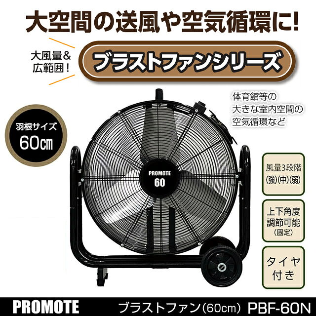 Rakuten - 【大きな室内空間の空気循環に！】【大風量、広範囲 大型扇風機】【メーカー正規品】大進 ブラストファン PBF-60 60cm羽根【工場扇】