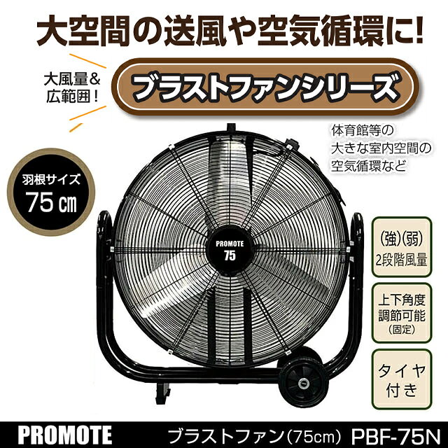Rakuten - 【大きな室内空間の空気循環に！】【大風量、広範囲 大型扇風機】【メーカー正規品】大進 ブラストファン PBF-75 75cm羽根【工場扇】