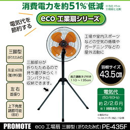 ＼ 電気代を節約する ／ プロモート eco工場扇 三脚型 43.5cm羽根 消費電力を約51％低減 工場や室内スポーツなどの空気の循環【工場扇風機】