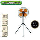 【2台セット 法人様限】【メーカー正規品】 【工場や室内スポーツなどで活躍】プロモート eco工場扇 三脚型 43.5cm羽根 消費電力を約51%低減 【工場扇風機】