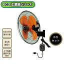 【2台セット 法人様限】【安心の正規品】\ 省エネ工場扇風機 /工場や室内スポーツなど活躍 プロモート eco工場扇 壁掛型 43.5cm羽根 消費電力を約51...