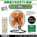 【新商品】【メーカー正規品】工場や室内スポーツなど活躍 プロモート eco工場扇 床置扇 43.5cm羽根 消費電力を約51%低減 工場や室内スポーツなどの空気...