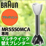 *֥饦/ڸʡۥޥå MR5/MQ5 ֥ʬ ѡ BRAUN ֥饦 ֥ ߥ 塼 աɥץå !  Ρ