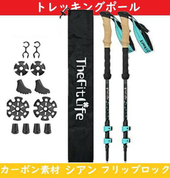 トレッキングポール ステッキ TheFitLife カーボン素材 フリップロック機能 コルクグリップ 登山 ウォーキング ウォーキングステッキ