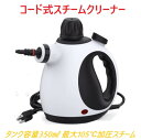 スチームクリーナー 加圧スチームモップ 350mLタンク容量 洗浄機 コード式 アクセサリーセット 多面床用 除菌 掃除 清掃