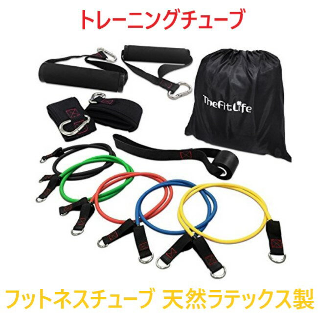 トレーニングチューブ フィットネスチューブ TheFitLife 強度別5本セット ドアアンカー 筋トレ ヨガ