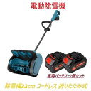 電動除雪機 除雪機 折りたたみ式 充電式スノーショベル ブラシレスモーター搭載 コードレス マキタ 純正バッテリー対応 低騒音 3方向調整可能 安全スイッチ 取...