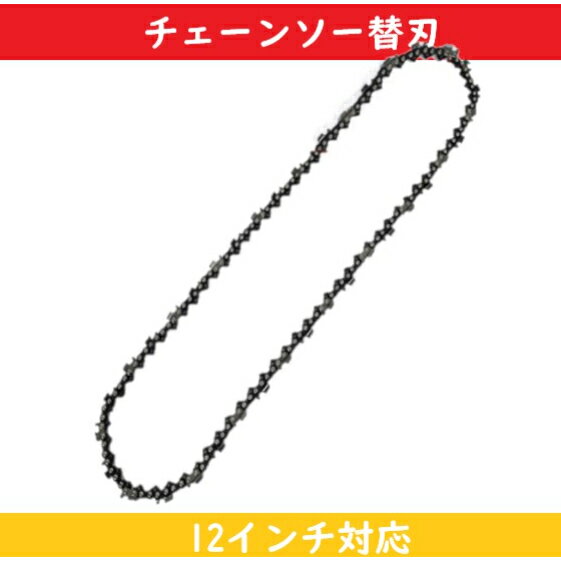 チェーンソー 12インチ チェーンソー替刃  電動式チェーンソー 替刃 チェーンソー ソーチェーン 海外製