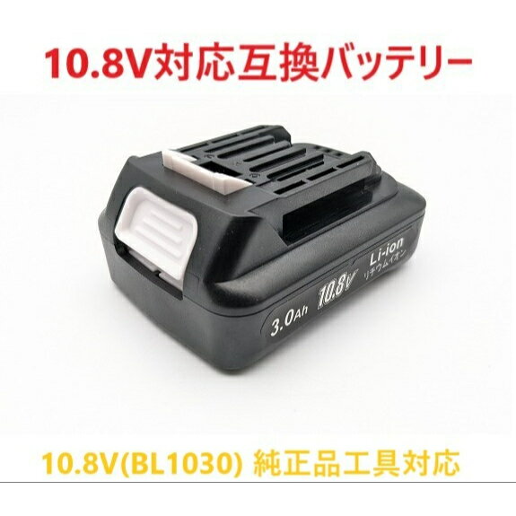 BL1015 BL1030 BL1060 10.8vバッテリー 互換バッテリー マキタ 純正品工具対応 PSE認証 輸入バッテリー 3.0ah 6.0ah