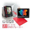 ポータブルDVDプレーヤー 7.5インチ 5時間連続再生 車載 リージョンフリー CPRM対応 TV同期可能 SD/MS/MMCカード/USB対応可能