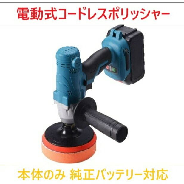ポリッシャー ドリルドライバー 2in1機能 【本体のみ】 電動カーポリッシャー 純正バッテリー 対応 ブ..