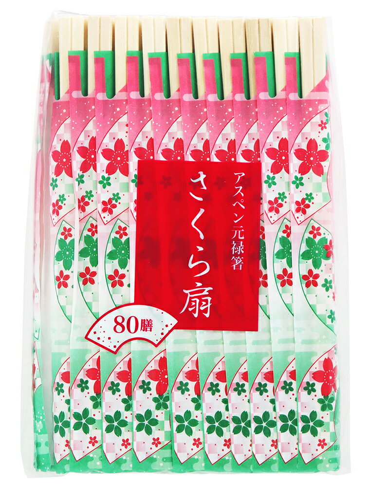 さくら扇アスペン元禄箸80膳[箸割...