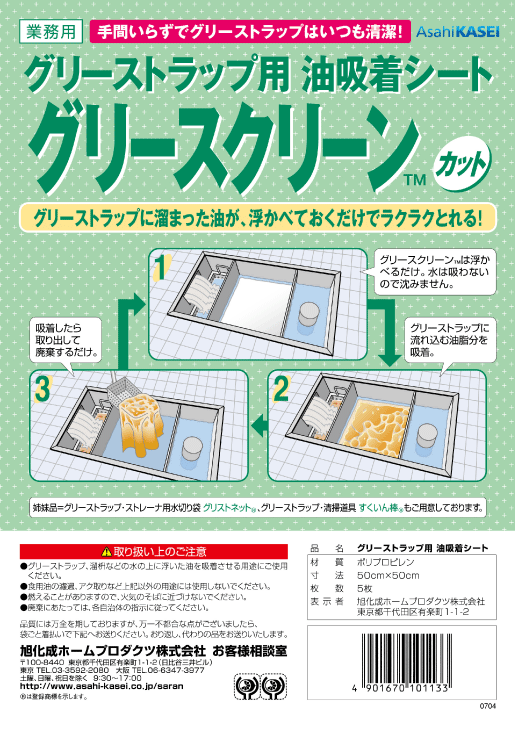 旭化成　業務用グリースクリーン　カット品