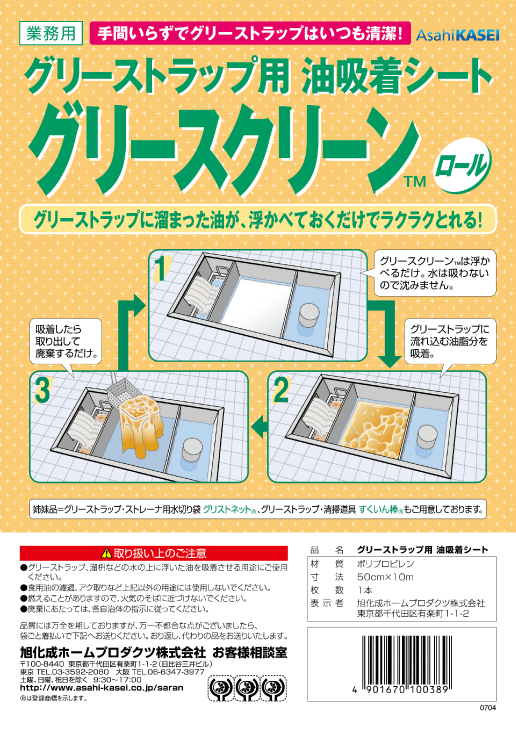 旭化成　業務用グリースクリーン　ロール品