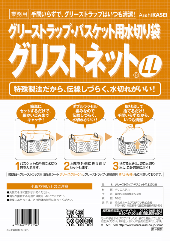 旭化成　グリストネット　LLサイズ