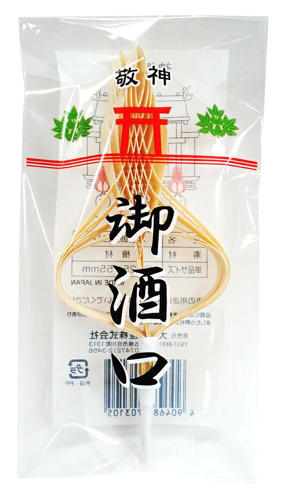 御神酒口4寸 1P入 [神酒口 御酒口 御神酒 おみき 神具 神棚 お飾り お供え 慶長 お...