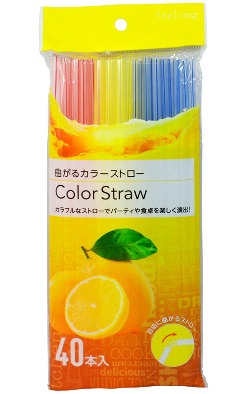 【最小ご購入数　10個】フィーリング　曲がるカラーストロー　40本入