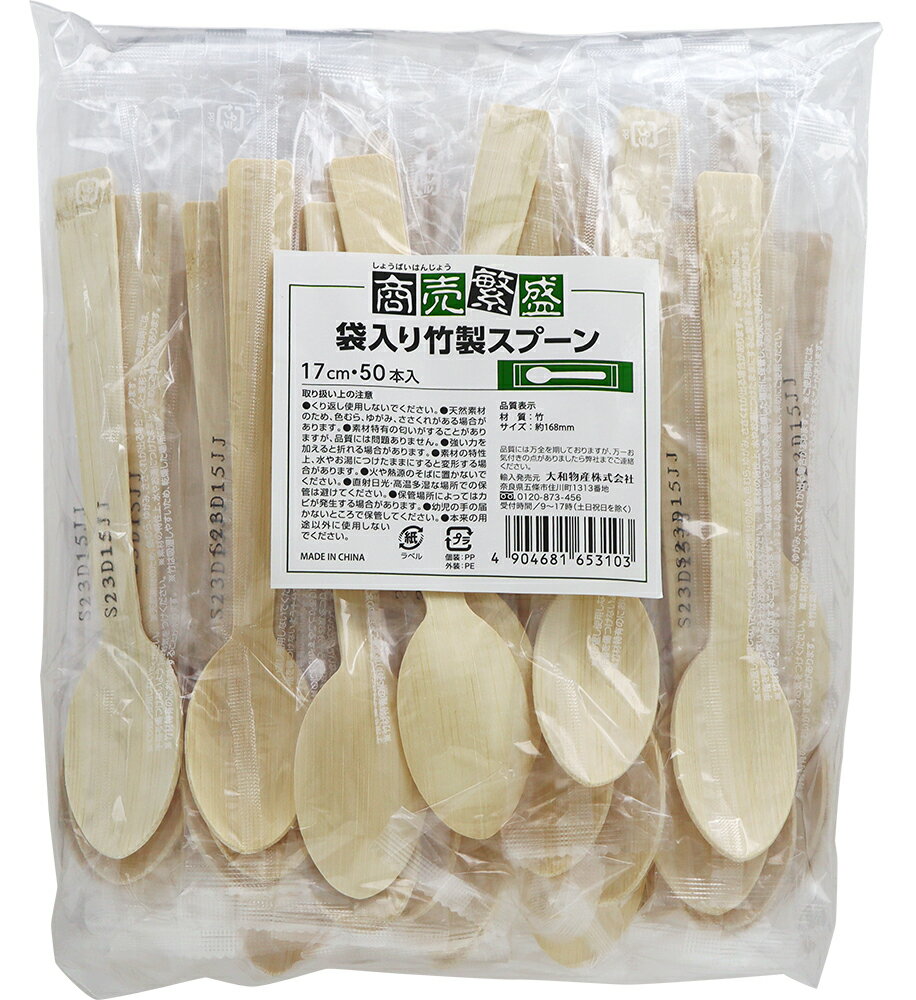 商売繁盛 袋入竹製スプーン 17cm50本入 [スプーン さじ 竹 竹製 脱プラ 非プラ 訳あり 訳アリ 使い捨て 祭 バザー 学園祭 縁日 フリーマーケット 買物上手]