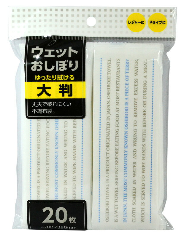 ウェットおしぼり大判20枚(N) [ウェットティッシュ おしぼり 大判 除菌 お弁当 行楽 花見 アウトドア ..