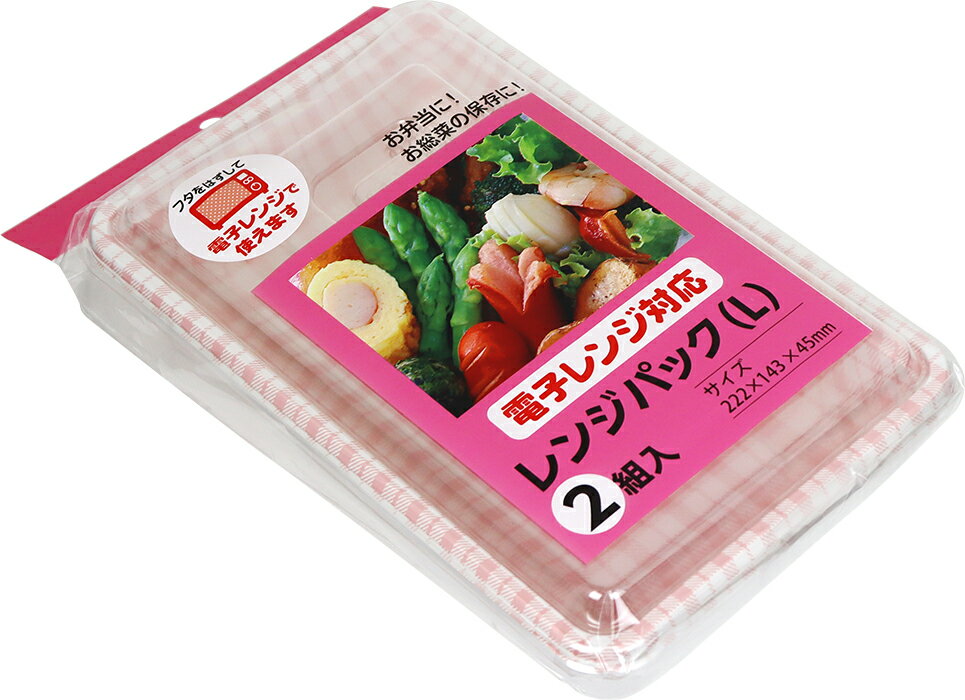 レンジパック　L　2組入