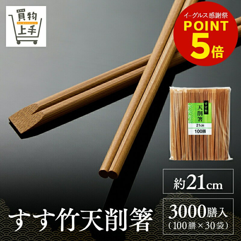 すす竹天削箸 約21cm 3000膳入 [箸 割箸 竹箸 竹割箸 竹 すす竹 循環型 エコ SDGs 天然木 天削 元禄]