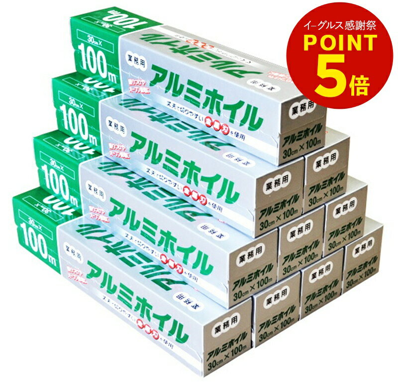 業務用アルミホイル30cm×100m 10個入［業務用 ホイル 箱売り ペーパーホイル ノベルティ］
