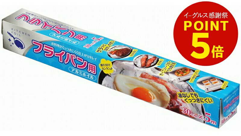 フライパン用アルミホイル 25cm×6m [買物上手 ホイル アルミホイル ペーパーホイル アルミはく ケース ..