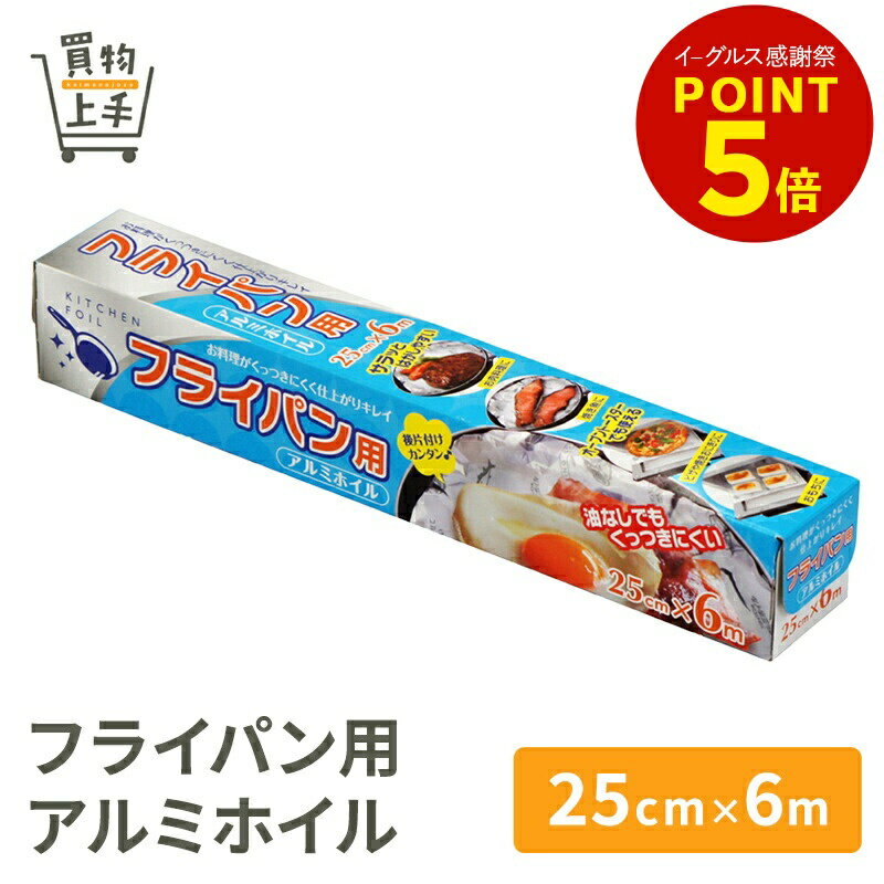 【ケース販売】60個入 フライパン用アルミホイル 25cm×6m 《送料無料》-沖縄・一部離島は￥650− [買物上手 ホイル アルミホイル ペーパーホイル アルミはく ケース ケース売 箱売 箱入 業務用 プライズ ノベルティ]
