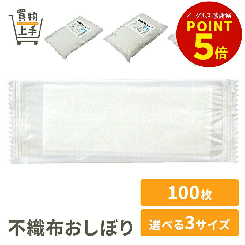 不織布おしぼり 140×205mm 180×210mm 210×250mm 100枚 [おしぼり お手ふき ウェットティッシュ ウェッ..
