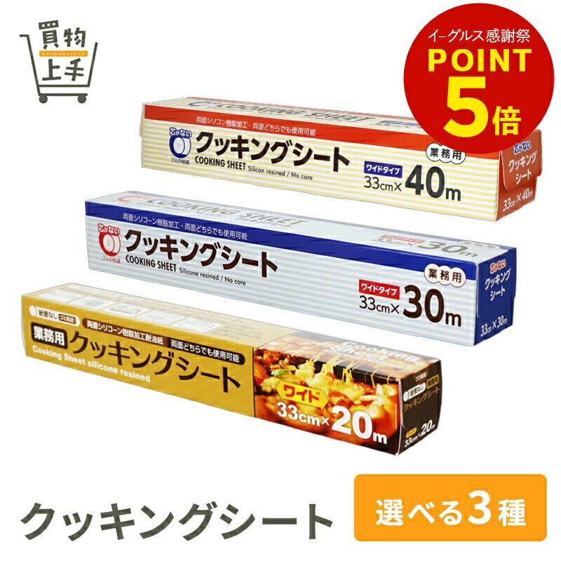 【まとめ買いで送料無料】F2 クッキングシート33cm×20m 33cm×30m 33cm×40m [シリコンシート キッチンシ..