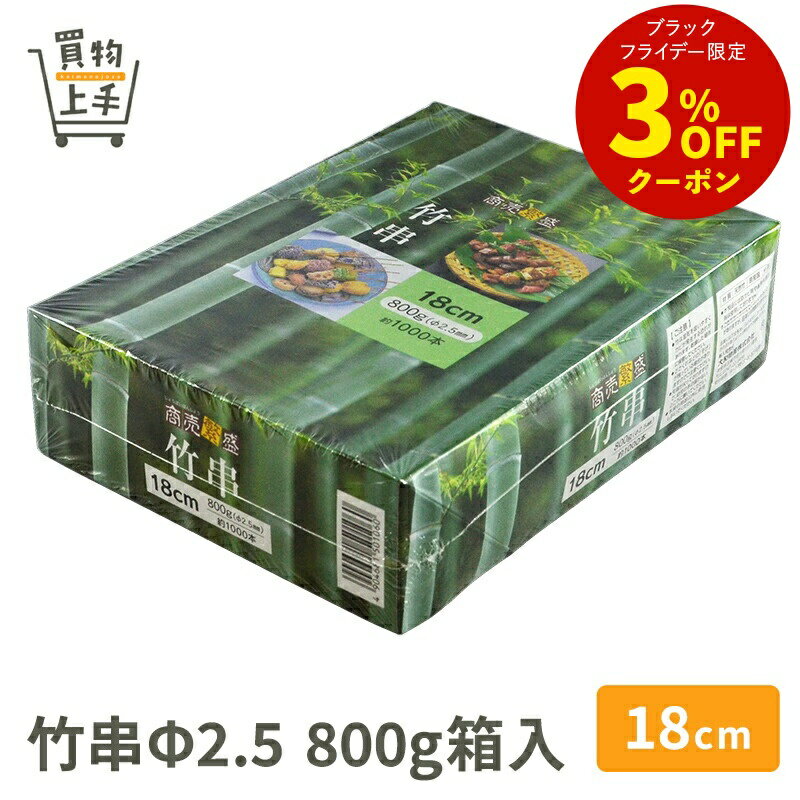 商売繁盛 竹串 Φ2.5/18cm 800g箱入 [串 竹串 正月 おせち 和食 業務用]
