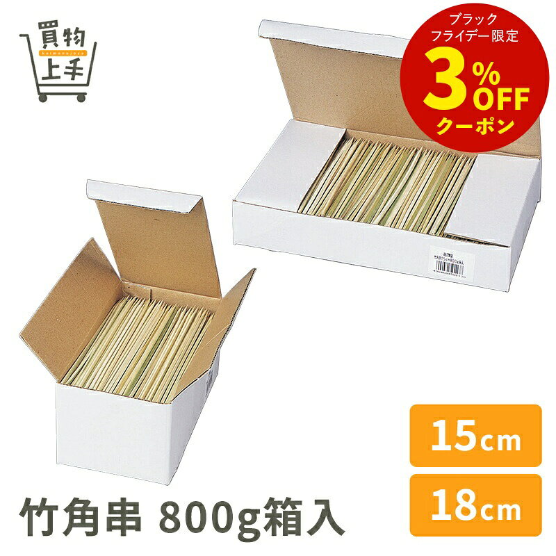 【まとめ買いで送料無料】商売繁盛 竹角串 15cm 18cm 800g箱入［竹 角串 串 15cm 18cm 和食 和菓子 お..