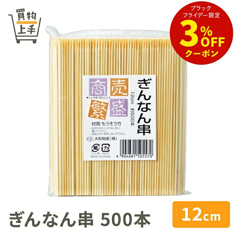 商売繁盛 ぎんなん串 12cm 500本 [串 竹串 ぎんなん串 ぎんなん 正月 おせち 和食 業務用]
