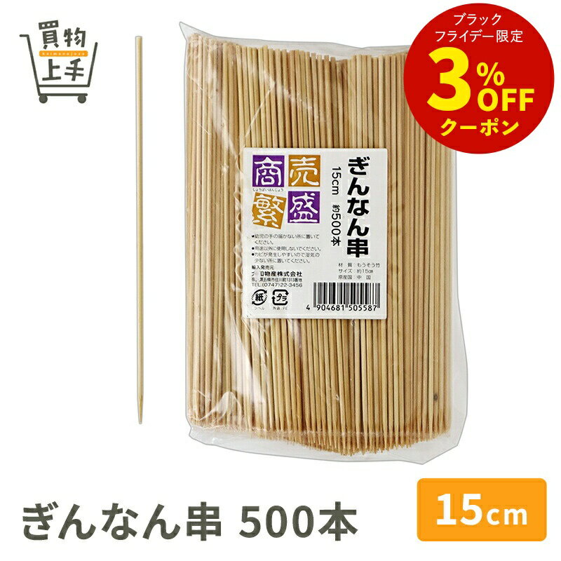 商売繁盛 ぎんなん串 15cm 500本 [串 竹串 ぎんなん串 ぎんなん 正月 おせち 和食 業務用]