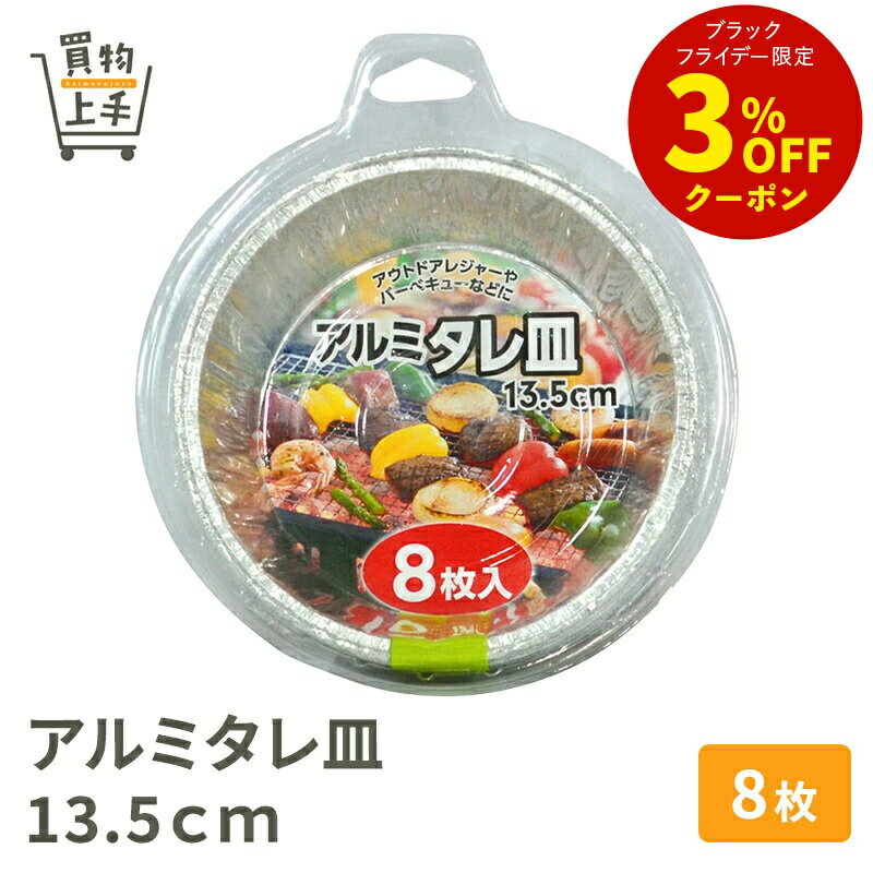 SC アルミタレ皿 13.5cm 8 枚入 [アウトドア BBQ バーベキュー タレ アルミ 皿 お皿 器 パーティー]