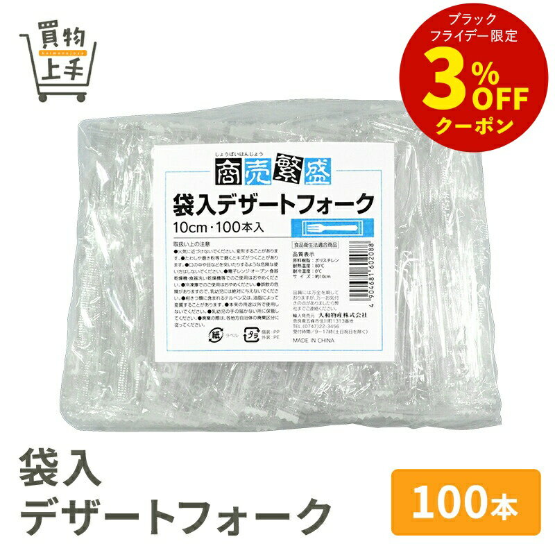 商売繁盛 袋入デザートフォーク 100本入 [フォーク プラフォーク デザート デザートフォーク ポリ 完封..