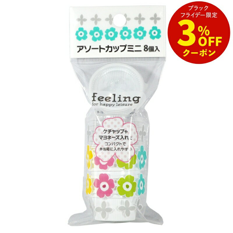 【まとめ買いで送料無料】feelingアソートカップミニ8個入 [プチカップ ミニ フタ付 容器 お弁当 行楽 ..
