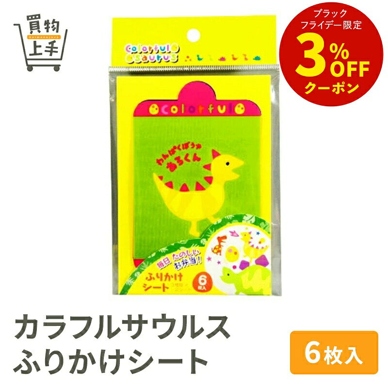 カラフルサウルス ふりかけシート 6枚入 [カラフルサウルス ふりかけ ふりかけシート 型抜き キャラク..